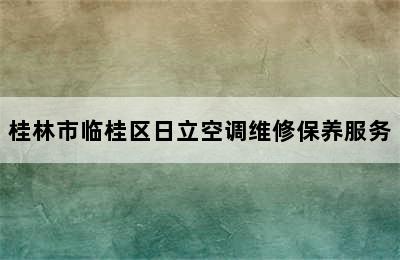 桂林市临桂区日立空调维修保养服务