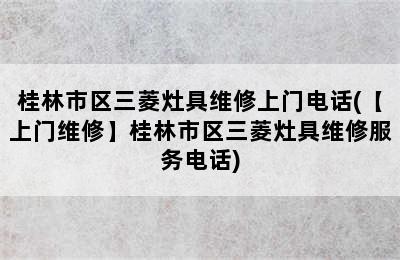 桂林市区三菱灶具维修上门电话(【上门维修】桂林市区三菱灶具维修服务电话)