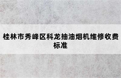 桂林市秀峰区科龙抽油烟机维修收费标准