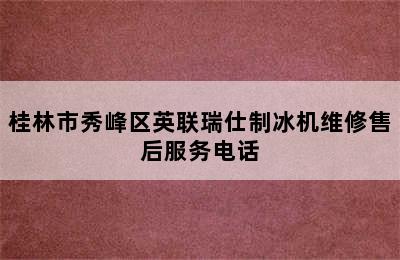 桂林市秀峰区英联瑞仕制冰机维修售后服务电话