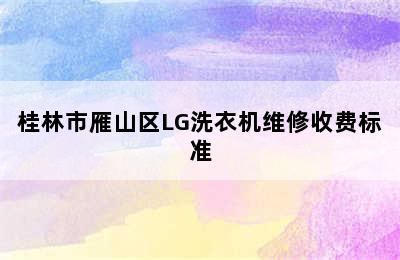 桂林市雁山区LG洗衣机维修收费标准