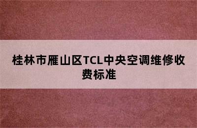 桂林市雁山区TCL中央空调维修收费标准