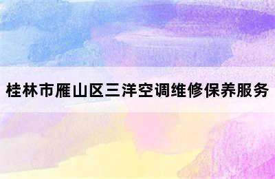 桂林市雁山区三洋空调维修保养服务