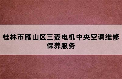 桂林市雁山区三菱电机中央空调维修保养服务