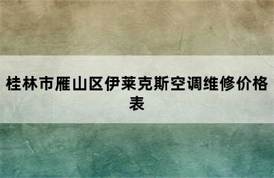 桂林市雁山区伊莱克斯空调维修价格表