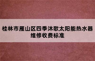 桂林市雁山区四季沐歌太阳能热水器维修收费标准