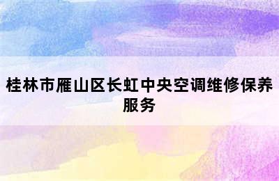 桂林市雁山区长虹中央空调维修保养服务