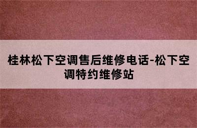 桂林松下空调售后维修电话-松下空调特约维修站