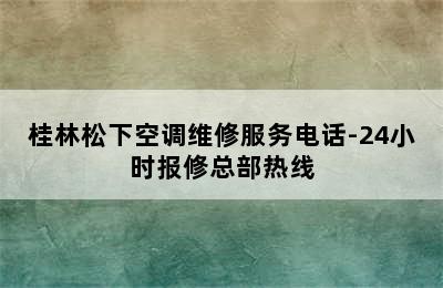 桂林松下空调维修服务电话-24小时报修总部热线