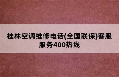 桂林空调维修电话(全国联保)客服服务400热线