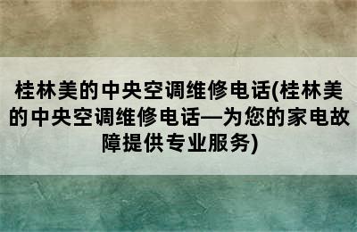 桂林美的中央空调维修电话(桂林美的中央空调维修电话—为您的家电故障提供专业服务)