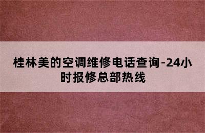 桂林美的空调维修电话查询-24小时报修总部热线