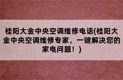 桂阳大金中央空调维修电话(桂阳大金中央空调维修专家，一键解决您的家电问题！)