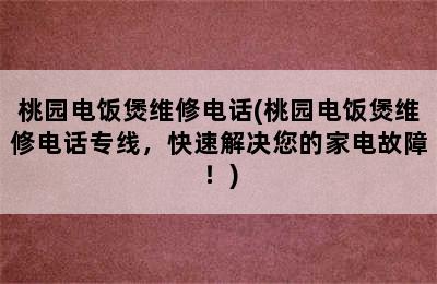 桃园电饭煲维修电话(桃园电饭煲维修电话专线，快速解决您的家电故障！)