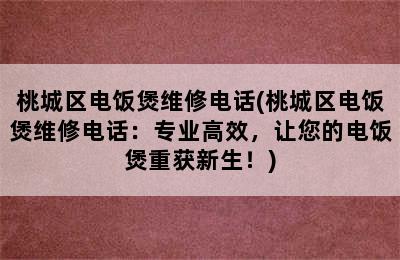 桃城区电饭煲维修电话(桃城区电饭煲维修电话：专业高效，让您的电饭煲重获新生！)