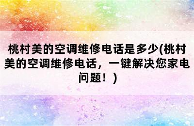 桃村美的空调维修电话是多少(桃村美的空调维修电话，一键解决您家电问题！)