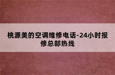 桃源美的空调维修电话-24小时报修总部热线