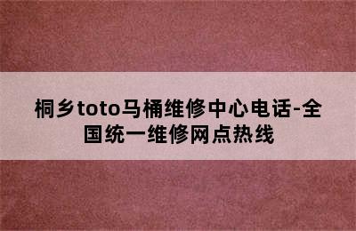 桐乡toto马桶维修中心电话-全国统一维修网点热线