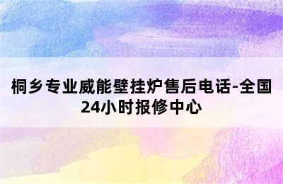 桐乡专业威能壁挂炉售后电话-全国24小时报修中心