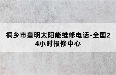 桐乡市皇明太阳能维修电话-全国24小时报修中心