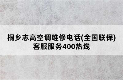 桐乡志高空调维修电话(全国联保)客服服务400热线