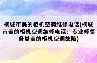 桐城市美的柜机空调维修电话(桐城市美的柜机空调维修电话：专业修复各类美的柜机空调故障)