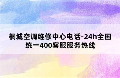 桐城空调维修中心电话-24h全国统一400客服服务热线