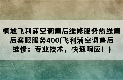 桐城飞利浦空调售后维修服务热线售后客服服务400(飞利浦空调售后维修：专业技术，快速响应！)