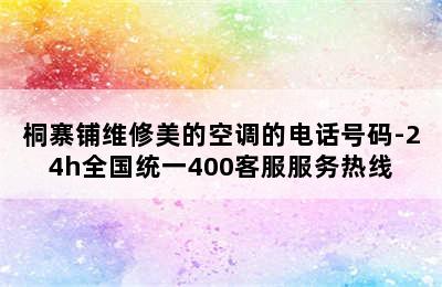 桐寨铺维修美的空调的电话号码-24h全国统一400客服服务热线