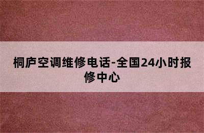 桐庐空调维修电话-全国24小时报修中心