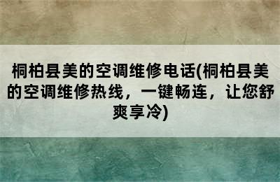 桐柏县美的空调维修电话(桐柏县美的空调维修热线，一键畅连，让您舒爽享冷)