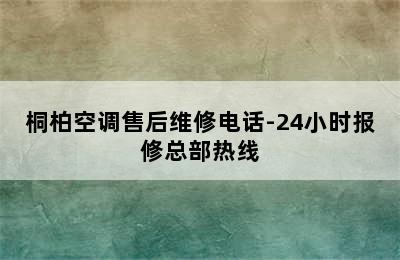 桐柏空调售后维修电话-24小时报修总部热线