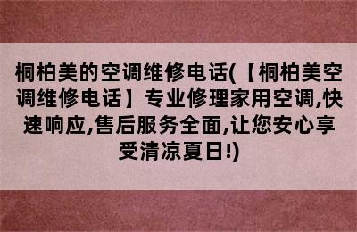 桐柏美的空调维修电话(【桐柏美空调维修电话】专业修理家用空调,快速响应,售后服务全面,让您安心享受清凉夏日!)