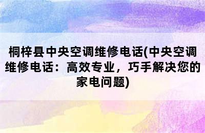 桐梓县中央空调维修电话(中央空调维修电话：高效专业，巧手解决您的家电问题)