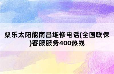 桑乐太阳能南昌维修电话(全国联保)客服服务400热线