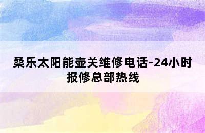 桑乐太阳能壶关维修电话-24小时报修总部热线