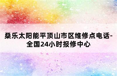 桑乐太阳能平顶山市区维修点电话-全国24小时报修中心