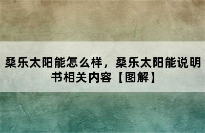 桑乐太阳能怎么样，桑乐太阳能说明书相关内容【图解】