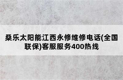 桑乐太阳能江西永修维修电话(全国联保)客服服务400热线