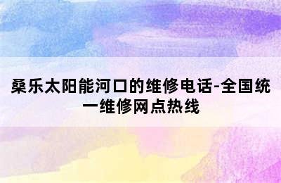 桑乐太阳能河口的维修电话-全国统一维修网点热线