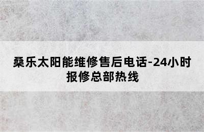 桑乐太阳能维修售后电话-24小时报修总部热线