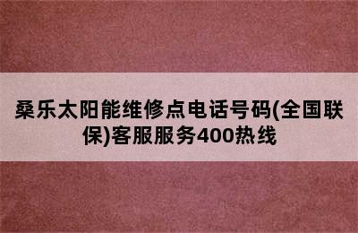 桑乐太阳能维修点电话号码(全国联保)客服服务400热线