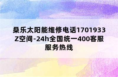 桑乐太阳能维修电话1701933Z空间-24h全国统一400客服服务热线