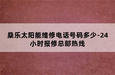 桑乐太阳能维修电话号码多少-24小时报修总部热线