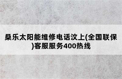 桑乐太阳能维修电话汶上(全国联保)客服服务400热线