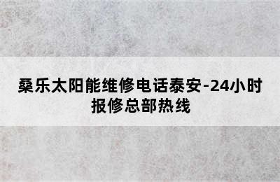 桑乐太阳能维修电话泰安-24小时报修总部热线