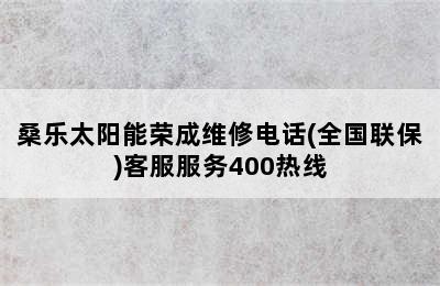 桑乐太阳能荣成维修电话(全国联保)客服服务400热线