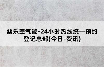 桑乐空气能-24小时热线统一预约登记总部(今日-资讯)