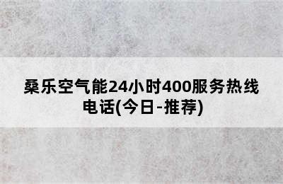 桑乐空气能24小时400服务热线电话(今日-推荐)