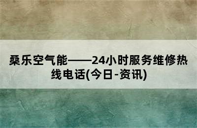 桑乐空气能——24小时服务维修热线电话(今日-资讯)